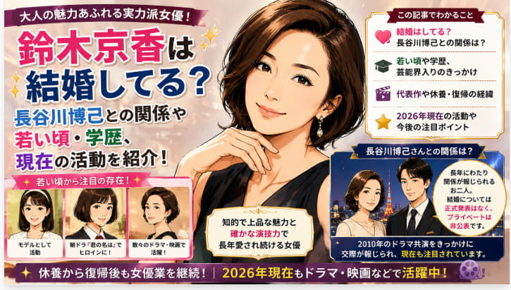 鈴木京香 結婚