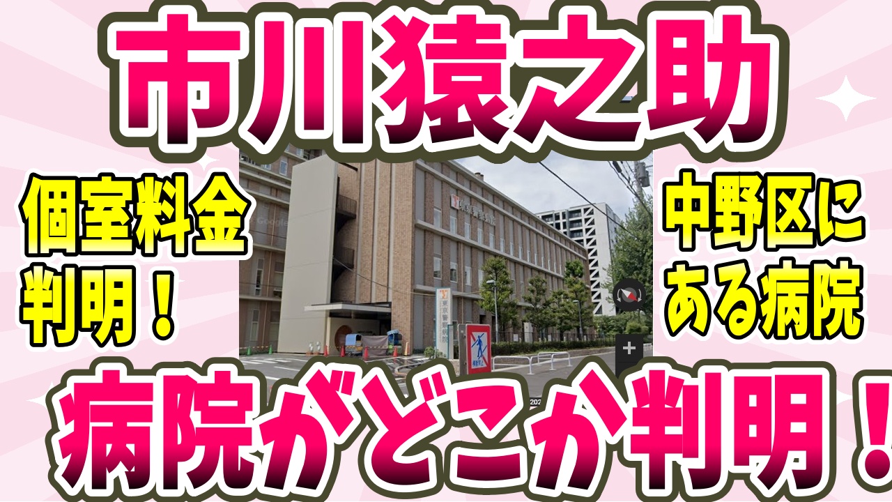 市川猿之助 東京警察病院のどこ