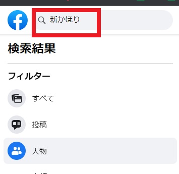 新かほりのFacebook