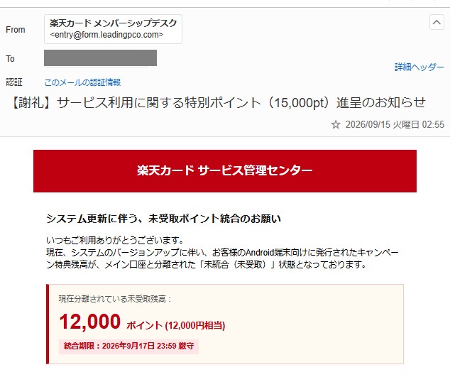 楽天カードを名乗る特別ポイント15,000pt進呈メールと送信元アドレス