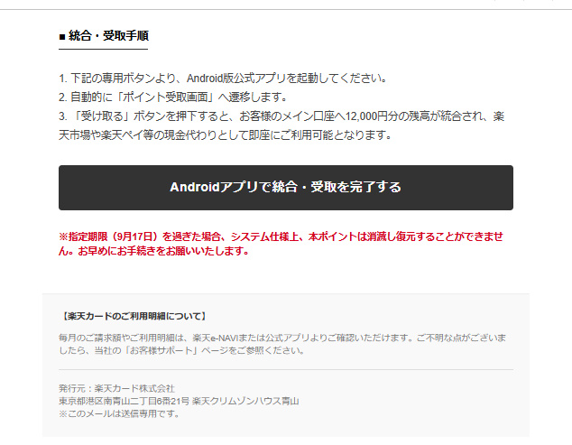 楽天カードを名乗るメールのAndroidアプリによるポイント統合・受取手順